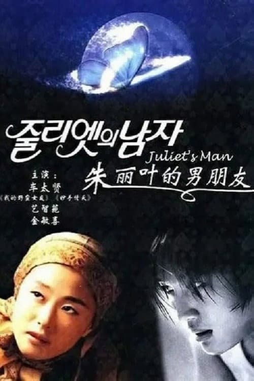 Juliet's Man Season 1 poster