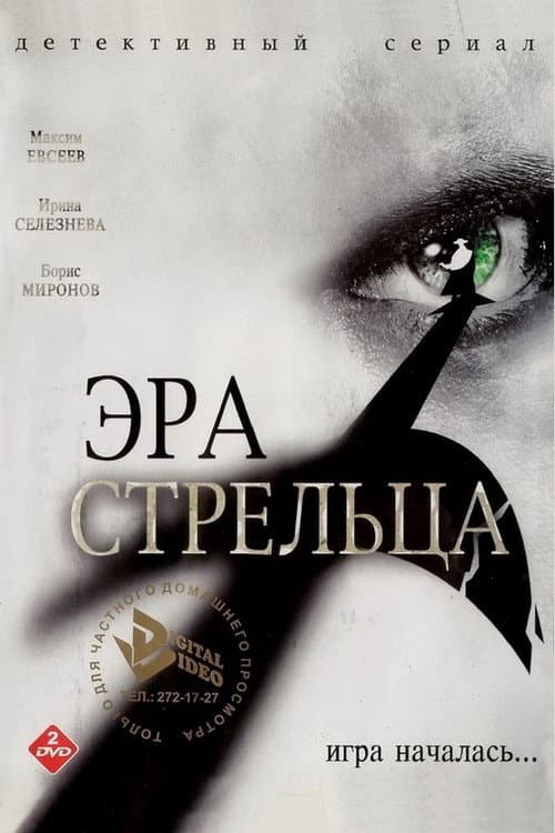 Эра стрельца Season 3 poster