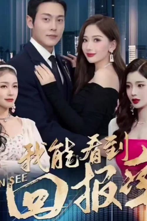我能看到回报率 Season 1 poster