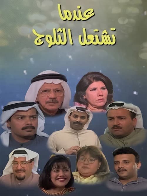 عندما تشتعل الثلوج Season 1 poster