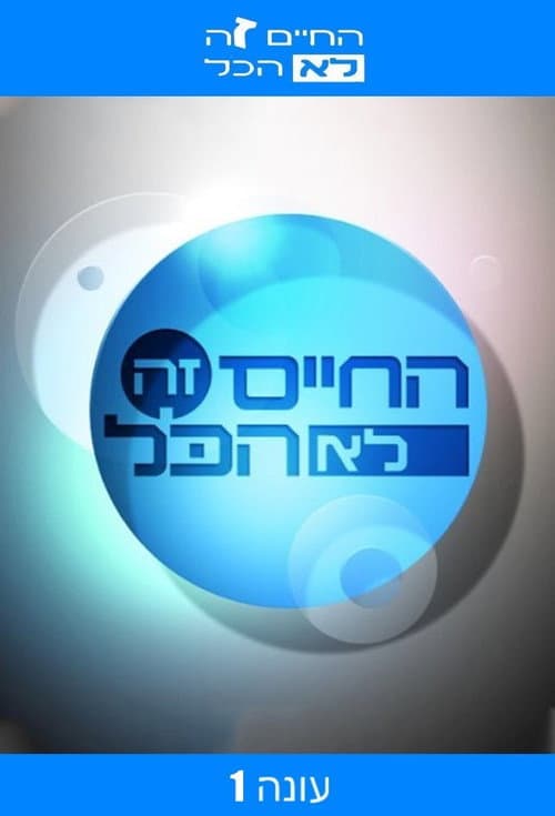 Ha-Chaim Ze Lo Hacol Season 1 poster