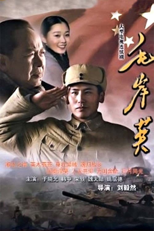 毛岸英 Season 1 poster