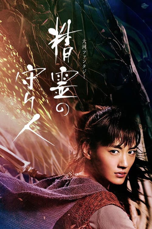 Moribito: Guardian of the Spirit Season 1 poster