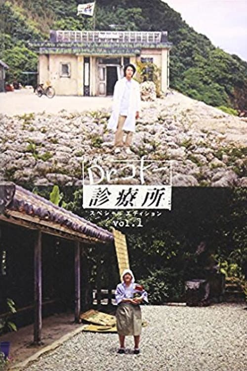 Dr. Coto's Clinic Season 1 poster