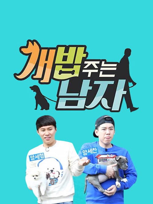 개밥 주는 남자 Season 1 poster