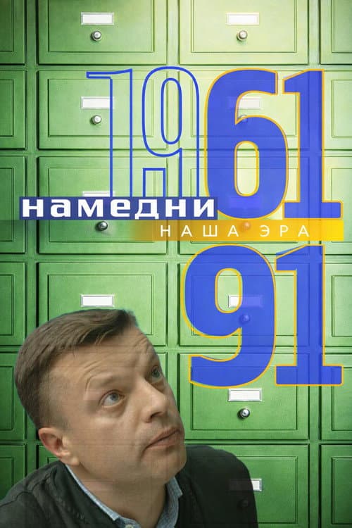 Намедни 1961—2003. Наша эра Season 1 poster