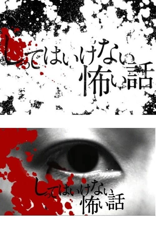 しってはいけない怖い話 Season 1 poster