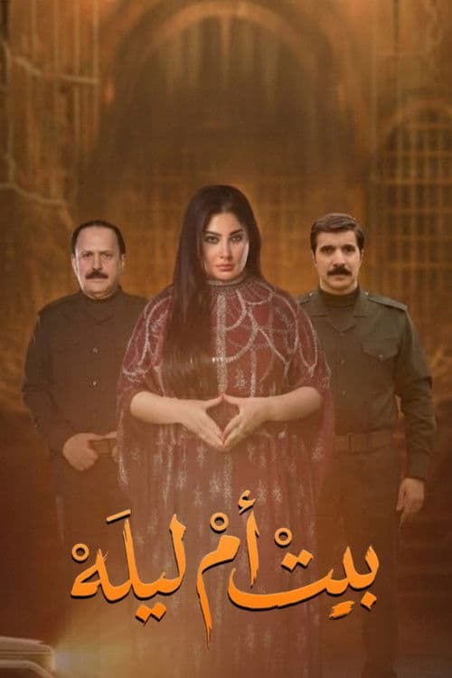 بيت أم ليله Season 1 poster