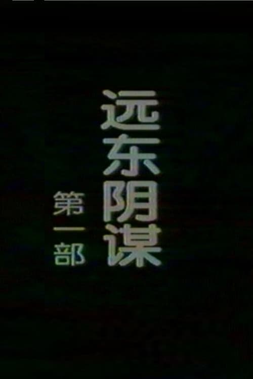 远东阴谋 Season 1 poster