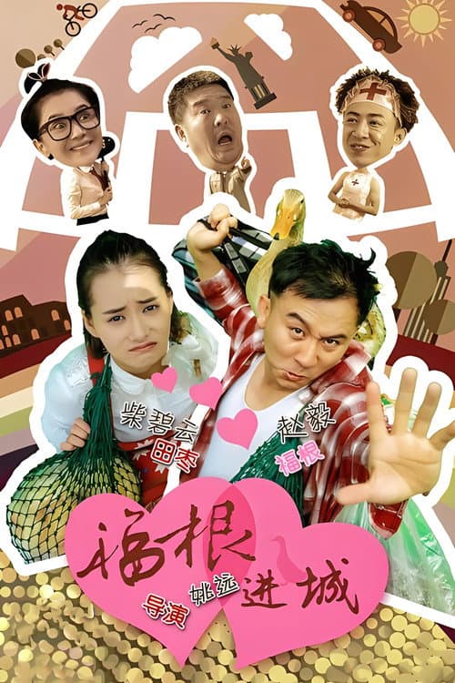 福根进城 Season 1 poster
