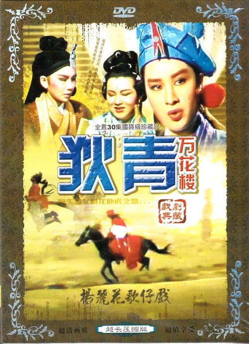 萬花樓 Season 1 poster