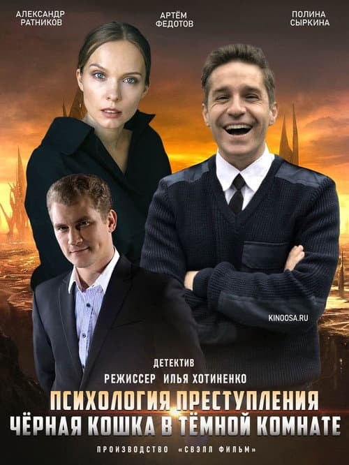 Психология преступления Season 3 poster