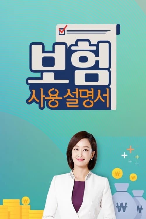 보험사용설명서 Season 1 poster