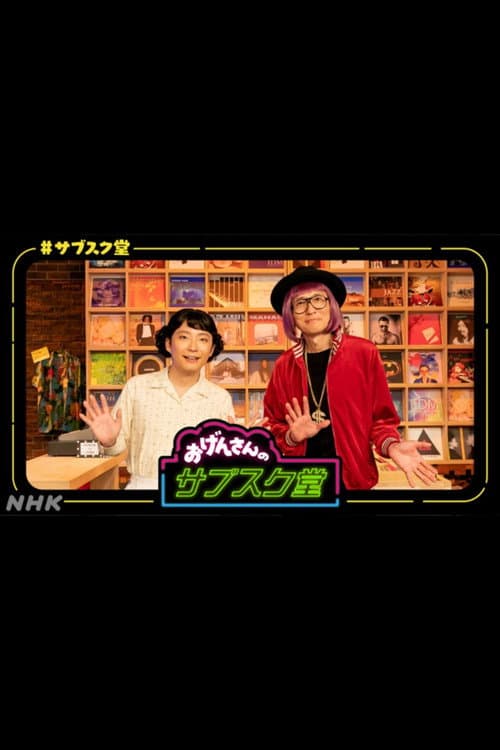 おげんさんのサブスク堂 Season 1 poster