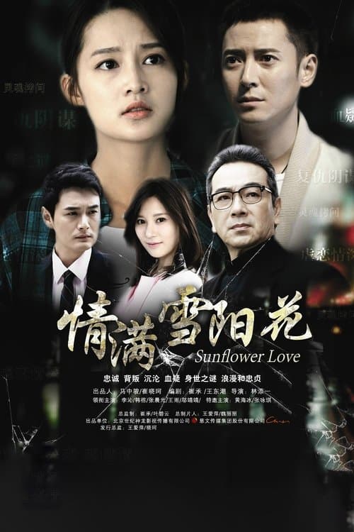 Sunflower Love Season 1 poster