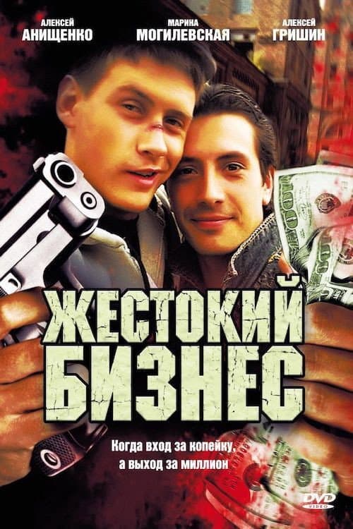 Жестокий бизнес Season 1 poster