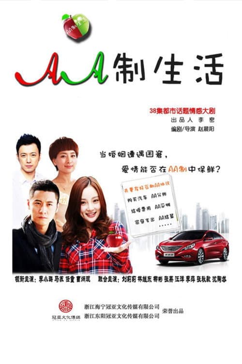 AA制生活 Season 1 poster