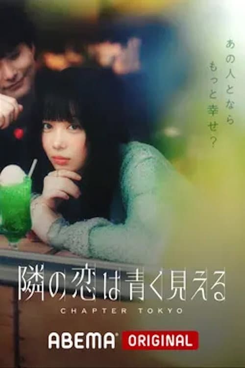 隣の恋は青く見える Season 5 poster
