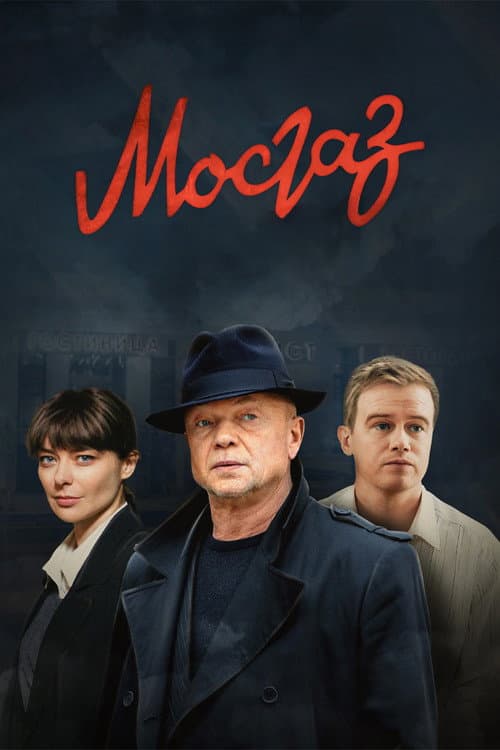 MosGaz Season 1 poster