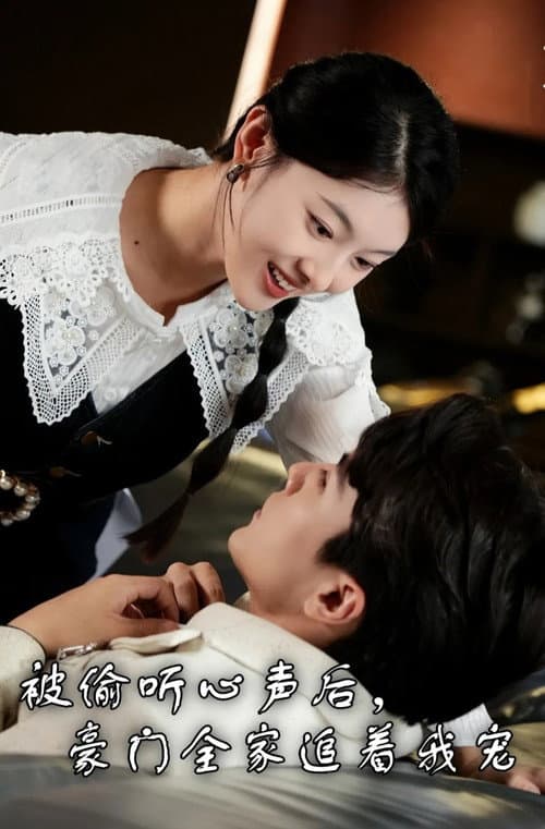 被偷听心声后，豪门全家追着我宠 Season 1 poster