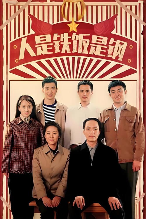 人是铁饭是钢 Season 1 poster