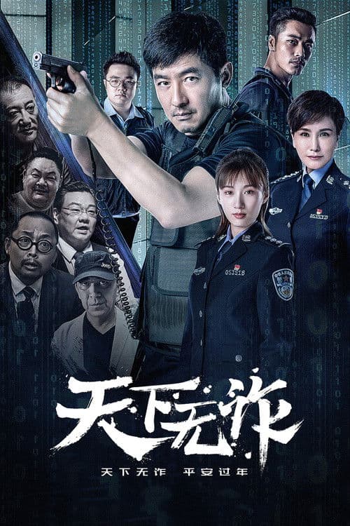 The World is Not Fraudulent Season 1 poster