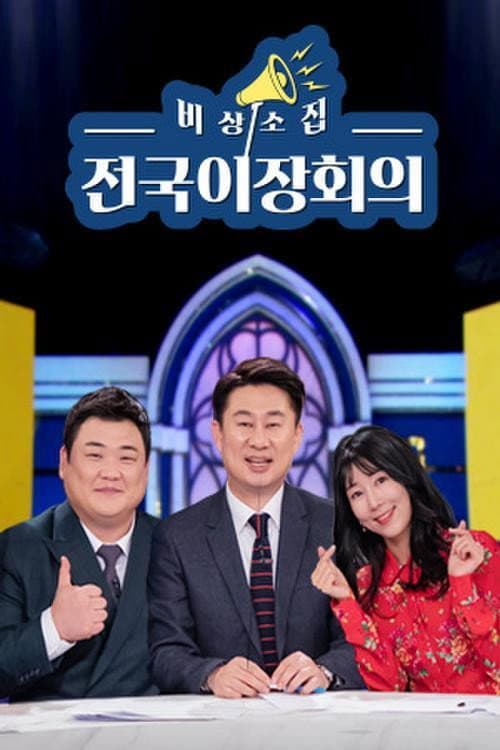비상소집 전국이장회의 Season 1 poster