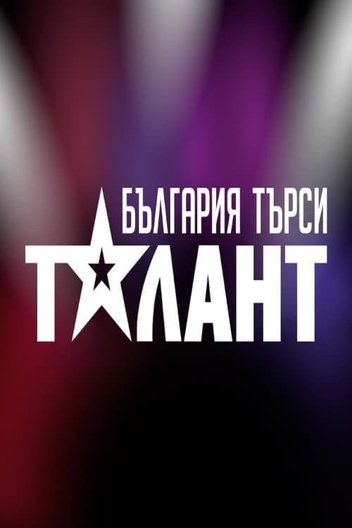 Bulgaria Searches for a Talent Season 8 poster