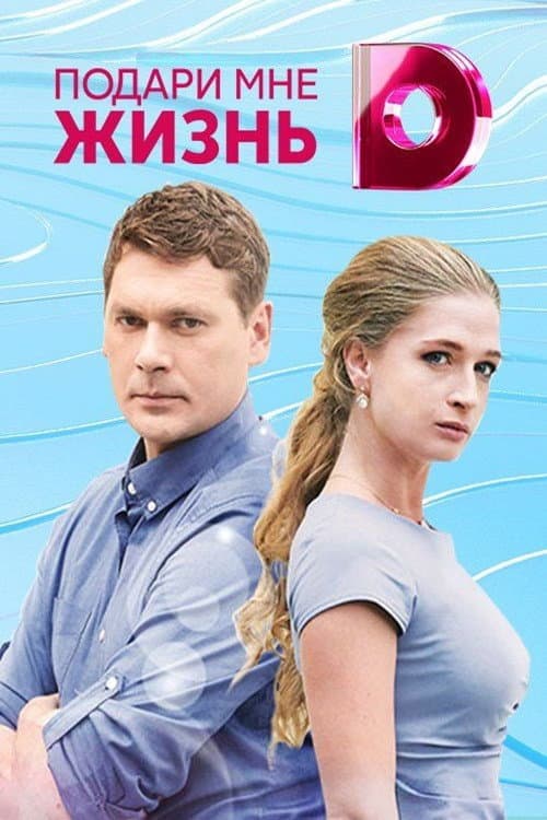 Подари мне жизнь Season 1 poster