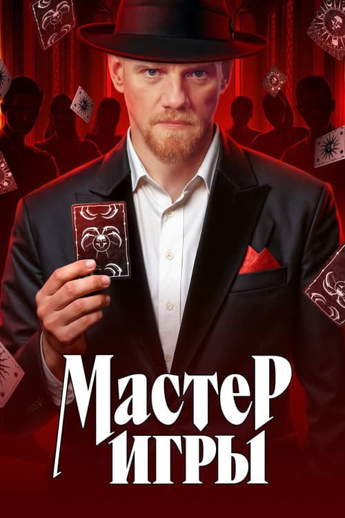 Мастер игры Season 1 poster