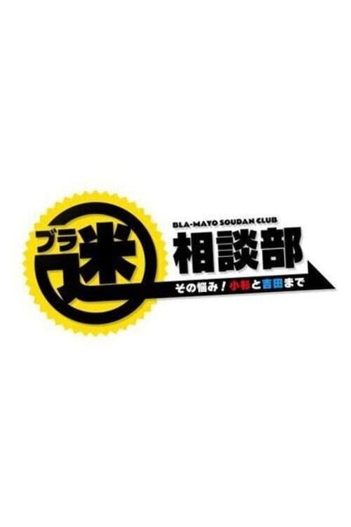 Bura Mayo Sōdanbu Sono Nayami! Kosugi to Yoshida made Season 2 poster