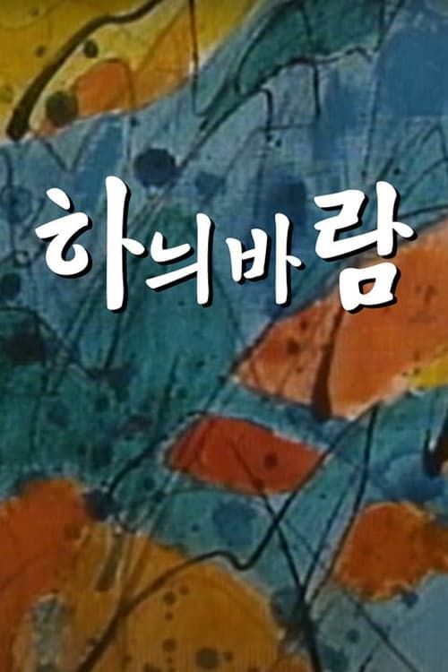 하늬바람 Season 1 poster