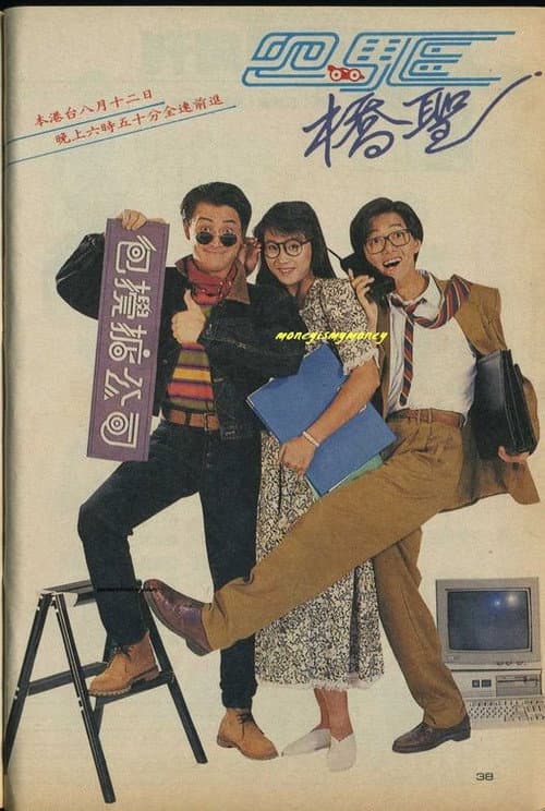四驱桥圣 Season 1 poster