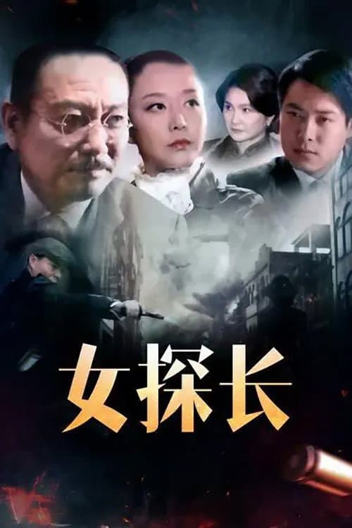 女探长 Season 1 poster