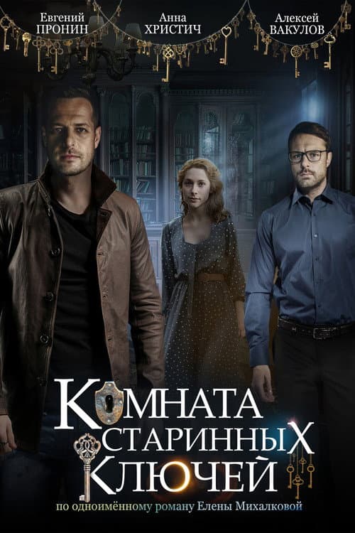Комната старинных ключей Season 1 poster