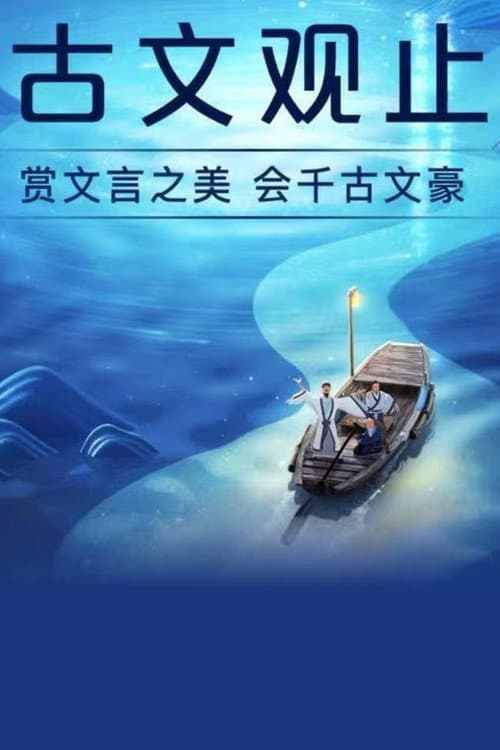 斑马百科2025 Season 9 poster