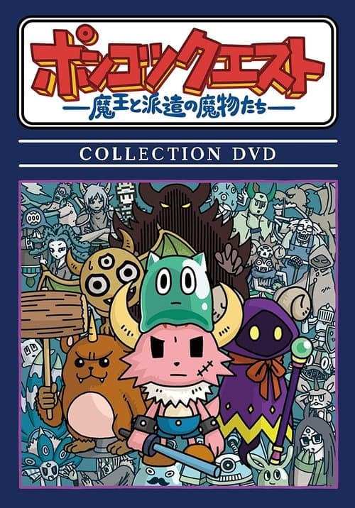PONKOTSU Quest -The Demon Lord and the Temp Monsters- Season 2 poster