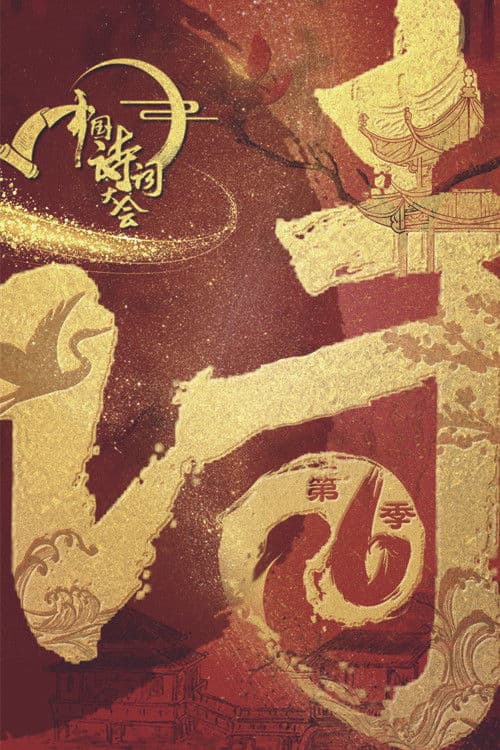 Chinese Poetry Congress Season 6 poster