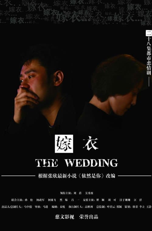 嫁衣 Season 1 poster