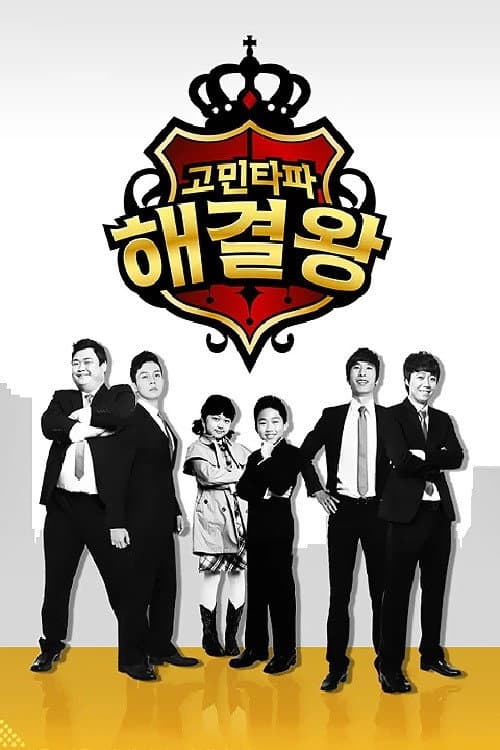 고민타파 해결왕 Season 1 poster