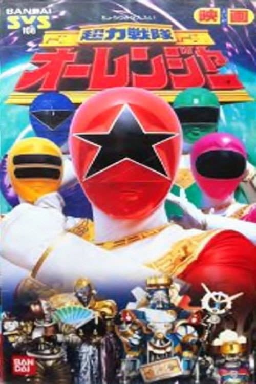 Chouriki Sentai Ohranger Season 1 poster
