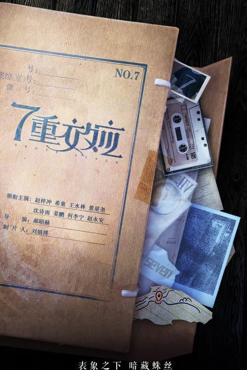 7重效应 Season 1 poster