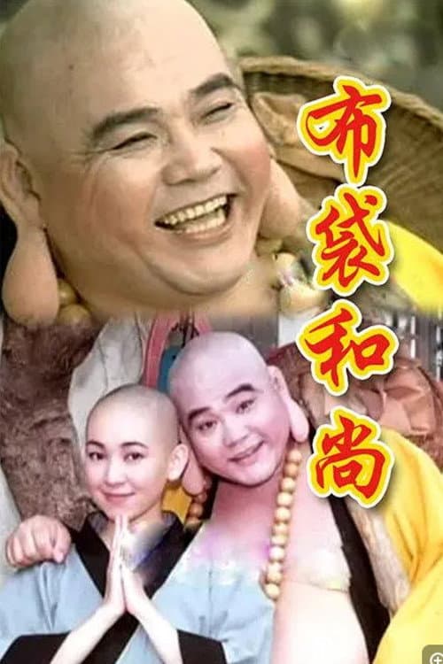 布袋和尚 Season 1 poster