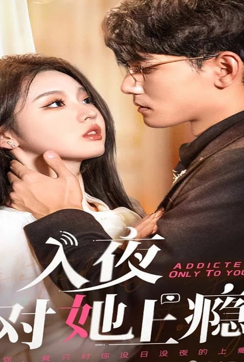 入夜对她上瘾 Season 1 poster