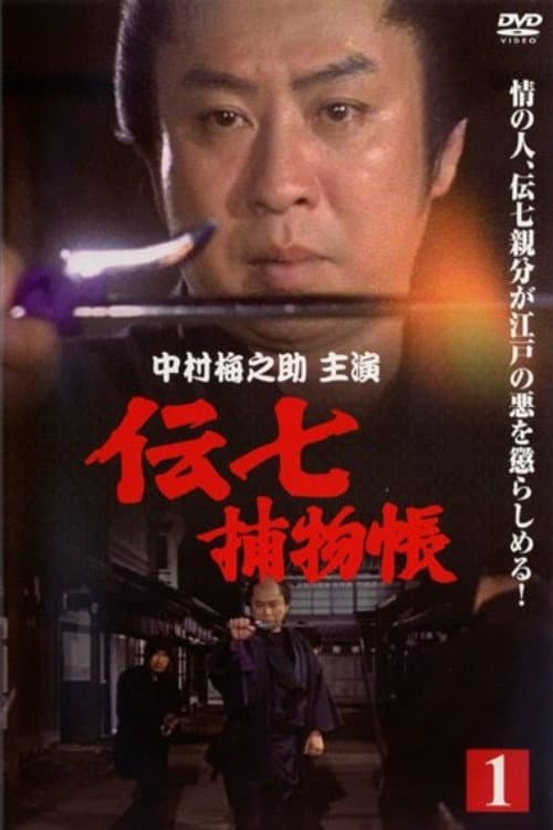 Denshichi Torimonocho Season 1 poster