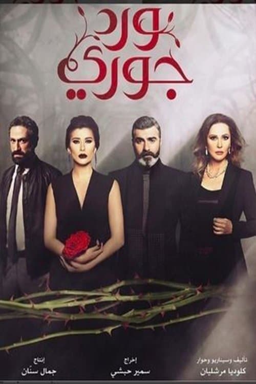 Ward Jouri Season 1 poster