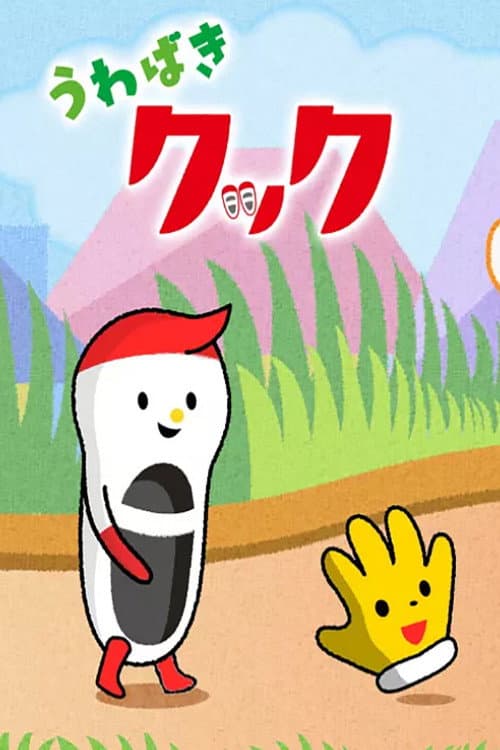 うわばきクック Season 1 poster