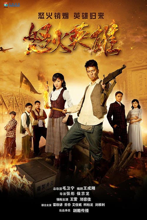 怒火英雄 Season 1 poster