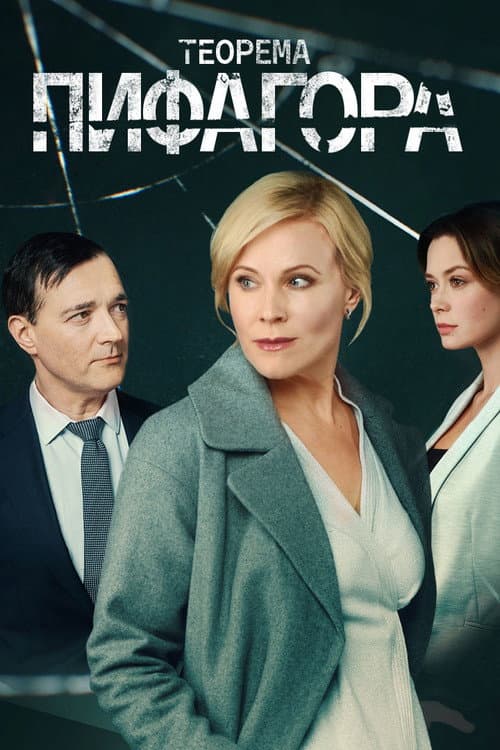 The Pythagorean Theorem Season 1 poster