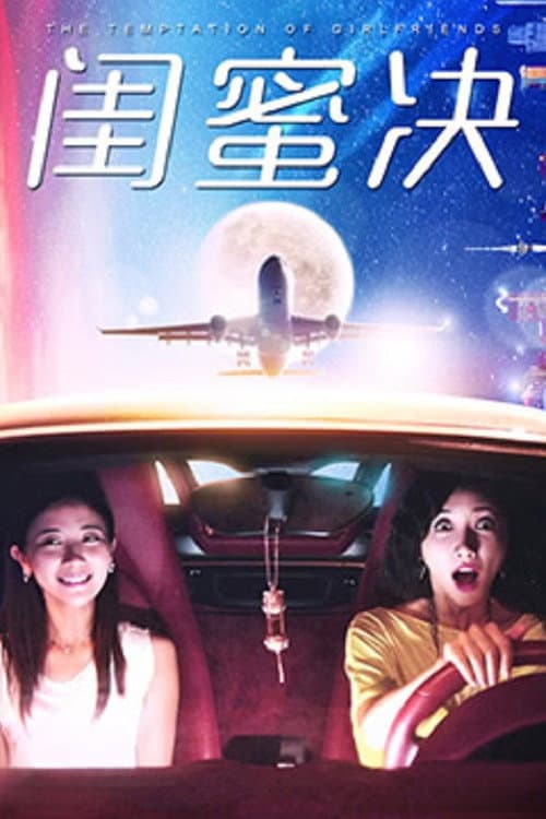 闺蜜决 Season 1 poster